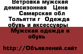 Ветровка мужская демисизонная › Цена ­ 200 - Самарская обл., Тольятти г. Одежда, обувь и аксессуары » Мужская одежда и обувь   